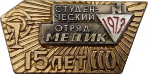 Нагрудный знак Студенческий Отряд Медик 1973г, 15 лет 