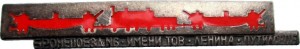 Нагрудный знак Бронепоезд номер 6 имени товарища Ленина 