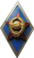 Нагрудный знак За окончание Высшего военного училища 