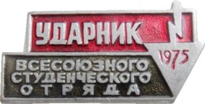 Нагрудный знак Ударник Всесоюзного студенческого отряда. 1975 