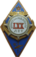 Нагрудный знак 70 лет ВВМКУ им. Фрунзе 