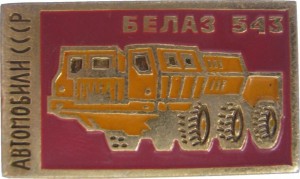 Нагрудный знак БЕЛАЗ 543 