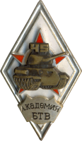 Нагрудный знак 45 лет Академия БТВ 