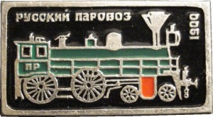 Нагрудный знак Русский паровоз 1900 г. 