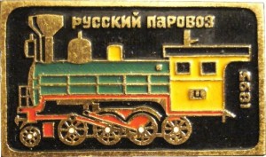Нагрудный знак Русский паровоз 1895 г. 