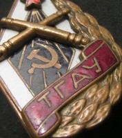 Нагрудный знак Тбилисское Горноартиллерийское Училище 