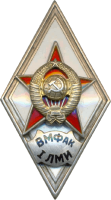 Нагрудный знак ВМФАК IЛМИ 