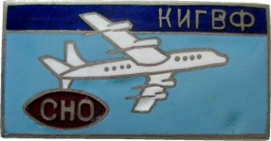Нагрудный знак КИГВФ  СНО Студенческое научное общество 