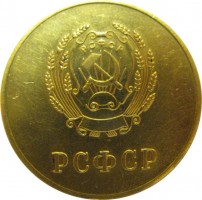 Нагрудный знак Золотая школьная медаль РСФСР, 1954 