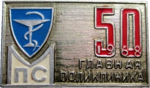 Нагрудный знак 50 лет Главная поликлиника МПС  1968 год 