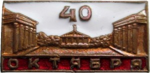 Нагрудный знак 40 лет Октября 
