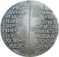 Нагрудный знак Международный Турнир По Хоккею С Мячом На Приз Газеты Советская Россия, Хабаровск 1976 