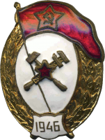 Нагрудный знак Нормальное военное топографическое училище 1946 