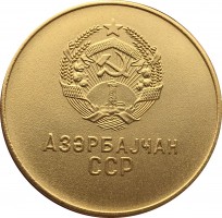 Нагрудный знак Золотая Школьная Медаль Азербайджанской ССР, большая 