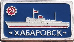 Нагрудный знак Корабль Хабаровск 