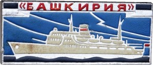 Нагрудный знак Корабль Башкирия 