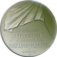 Нагрудный знак Крейсер Аврора - Памятник Великого Октября 
