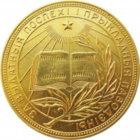 Нагрудный знак Золотая Школьная Медаль БССР, 1954 