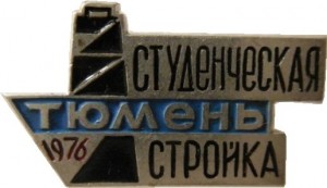 Нагрудный знак Студенческая Стройка Тюмень 1976 