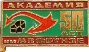 Нагрудный знак 50 Лет Академия Им. М.В. Фрунзе 
