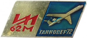 Нагрудный знак Ил-62М, Ганновер 1972 