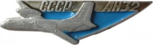 Нагрудный знак Ан-32 