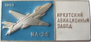 Нагрудный знак Ил-28, 1953 Иркутский Авиационный Завод 