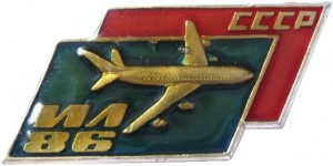 Нагрудный знак Ил-86 