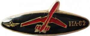 Нагрудный знак Ил-62 