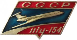 Нагрудный знак Ту-154 