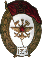 Нагрудный знак Военное училище путей сообщений 1954 