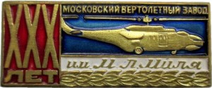Нагрудный знак 30 Лет Московский Вертолётный Завод имени Миля 