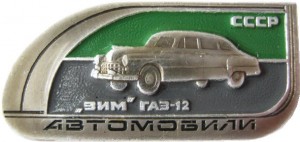Нагрудный знак Зим Газ-12 