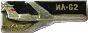 Нагрудный знак Ил-62 