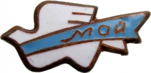 Нагрудный знак Май Голубь Мира 