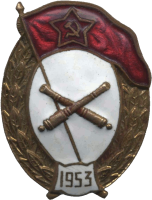 Нагрудный знак Артиллерийское военное училище 1953 