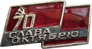 Нагрудный знак 70 Лет Слава Октябрю 