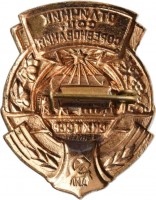 Нагрудный знак Отличник социалистического соревнования совнархоза Туркменской ССР 
