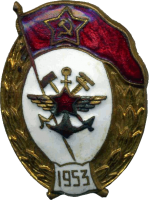 Нагрудный знак Военное училище путей сообщений 1953 