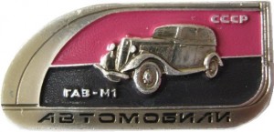 Нагрудный знак Газ - М1 