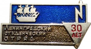 Нагрудный знак Ленинградский Студенческий Отряд, 30 лет 