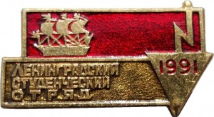 Нагрудный знак Ленинградский Студенческий Отряд 1991 