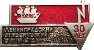 Нагрудный знак Ленинградский Студенческий Отряд, 30 лет 
