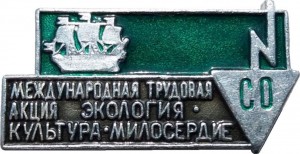 Нагрудный знак Международная Трудовая Акция Экология Культура Милосердие, Студенческие отряды 