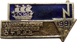Нагрудный знак Ленинградский Студенческий Отряд 1991 