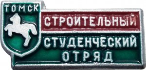 Нагрудный знак Строительный студенческий отряд, г. Томск 