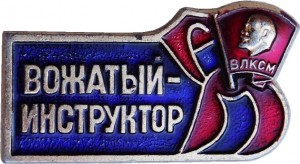 Нагрудный знак Вожатый-Инструктор ВЛКСМ 