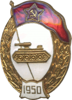 Нагрудный знак Танковое нормальное училище 1950г. 