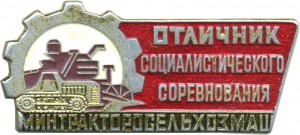 Нагрудный знак Отличник Социалистического соревнования Минтракторосельхозмаш 