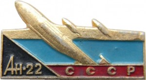 Нагрудный знак Самолет Ан-22 